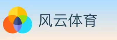 风云体育 Logo
